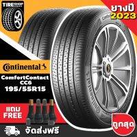 ยางคอนติเนนทอล CONTINENTAL รุ่น COMFORT CONTACT6 CC6 ขนาด 195/55R15 **ยางปี2023** (ราคาต่อเส้น) **ส่งฟรี **แถมจุ๊บเติมลมฟรี