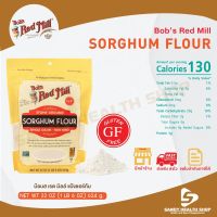 Bobs Red Mill gluten free Sorghum Flour 624g (22oz) แป้งซอร์กัม แป้งข้าวฟ่าง ปราศจากกลูเตน จัดส่งทันที รับประกันของแท้ 100% มีหน้าร้านสามารถให้คำปรึกษาได้