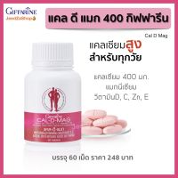 ส่งฟรี อาหารเสริม แคลเซียมเม็ด  Calcium แคลเซียมตัวสูง แคลเซียม กิฟฟารีน แคลดีแมก 400 บรรจุ 60 เม็ด  Cal D Mag 400 สำหรับทุกวัย