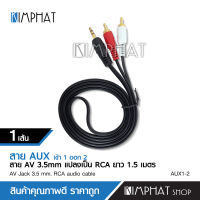 Kimphat สาย1ออก2 สายAV3.5mm To2RCA 1.5เมตร จำนวน 1 เส้น