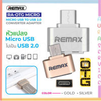 REMAX ของแท้ 100% RA-OTG Micro หัวแปลง OTG Micro USB to USB2.0