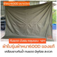 ผ้าใบเอนกประสงค์ ผ้าใบรุ่นหนา600Dเคลือบยางกันนำ้ได้ดี กันแดดฝนคลุมของมีหูห้อย ขนาด3x4 หลา