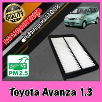 กรองอากาศ กรองเครื่อง กรองอากาศเครื่อง โตโยต้า อแวนซ่า Toyota Avanza เครื่อง1.3 อะแวนซ่า