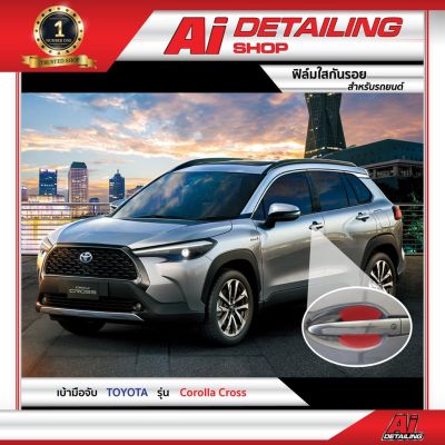 ฟิล์มใสกันรอย ฟิล์มกันรอย ฟิล์มป้องกันรอย เบ้ามือ Toyota รุ่น Corolla Cross เกรดพรีเมี่ยม Ai Sticker &amp; Detailing Shop #ฟีล์มกันรอย #ฟีล์มใสกันรอย #ฟีล์มใส #สติ๊กเกอร์ #สติ๊กเกอร์รถ #สติ๊กเกอร์ติดรถ   #ฟีล์มติดรถ