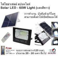 ไฟโซล่าเซลล์ สปอตไลท์ Solar LED - 60W Light (แสงสีขาว) การทำงาน บังคับด้วยรีโมท สามารถตั้งค่าให้เปิดปิดเองได้ ระยะการส่องสว่าง120 องศา ประมาณ 20 - 30 เมตร ขึ้นไป (Free ชุดไขควงพกพา 16 in 1 มูลค่า 390 บาท)