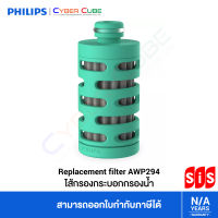 Philips ( AWP294 ) Replacement Filter AWP294 /ไส้กรองกระบอกกรองน้ำ สำหรับรุ่น AWP2722 / AWP2712 -กรองน้ำได้ 99L /ช่วยกรองแบคทีเรีย โลหะหนัก สิ่งสกปรกและกำจัดกลิ่น/สี