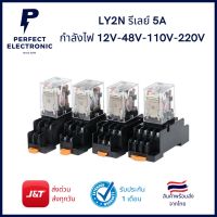 LY2N รีเลย์ 5A รุ่นอย่างดี (รับประกันสินค้า 1 เดือน) กำลังไฟ 12V - 24V - 48V - 110V - 220V มีสินค้าพร้อมส่งในไทย (ไม่แถม Socket)