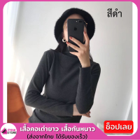 Pinkstore เสื้อแขนยาว เสื้อคอเต่ายาว เสื้อกันหนาว เสื้อคอเต่า กันหนาว อุ่นมาก FREE SIZE