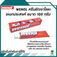 Wenol ยาขัดโลหะและคลือบเงา วีนอล 100 g.