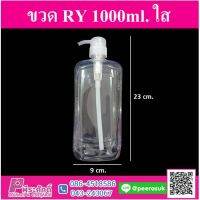 ขวดปั้มใส RY 1000ml. แพ็ค 4 ชิ้น