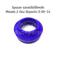 Spacer สเปเซอร์ รองสปริงโช้คหลัง Mazda มาสด้า 2 ก่อน Skyactiv ปี 09-14 (ต่อ 1 ข้าง) Mazda มาสด้า