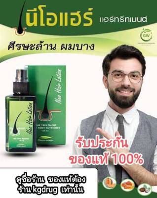 ของแท้ ส่งด่วนทุกวัน Neo Hair Lotion เซรั่มปลูกผม นีโอแฮร์โลชั่น neohair