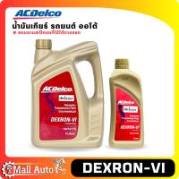 น้ำมันเกียร์ รถยนต์ ออโต้ ACDelco Dexron-VI ตัวเลือกขนาด ( 1ลิตร และ 4ลิตร )