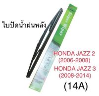 Wiper ใบปัดน้ำฝนหลัง HONDA JAZZ 2(2006-2008) , HONDA JAZZ 3 (2008-2014) (14A)