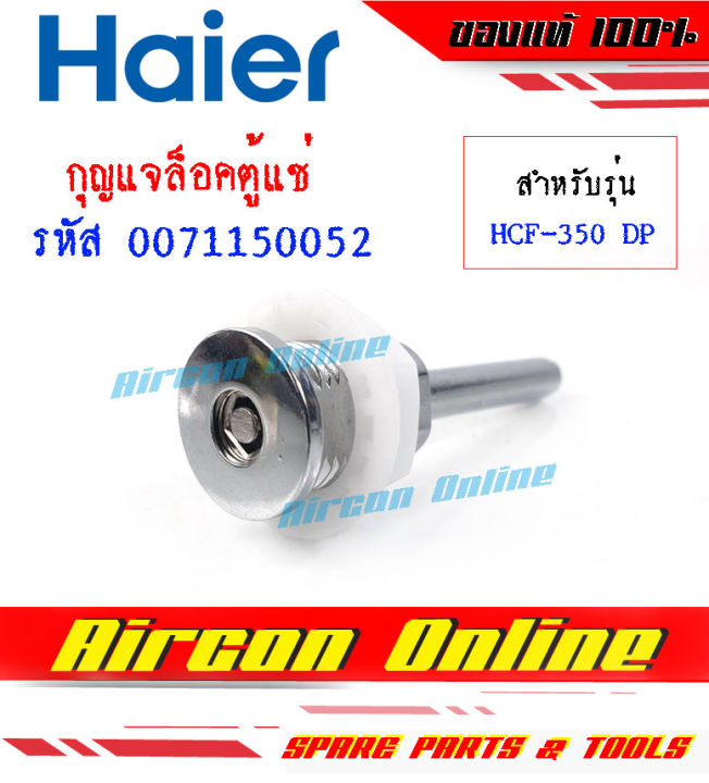 กุญแจล็อคประตูตู้แช่-haier-รุ่น-hcf-350-ds-รหัส-0071150052-ของแท้-มือ-1-เบิกศูนย์