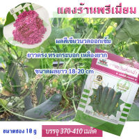 แตงร้านพรีเมี่ยม 10g บรรจุ 370-410 เมล็ด (ขึ้นอยู่กับขนาดเมล็ด) และ -50g 100g- ตราตะวันต้นกล้า เขียวสวยนวลเข้ม ยาว 18-20 cm ดก เหลืองยาก