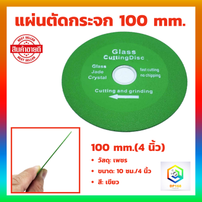 แผ่นตัดกระจก 100 mm.(4 นิ้ว) เกรดพิเศษ ไม่เหมือนทั่วไป ใบตัดกระจก ใบเลื่อยตัดกระจก คริสตรัล เพชร เซรามิค หินอ่อน Ultra-thin ใบมีดตัดกระจก Chamfering