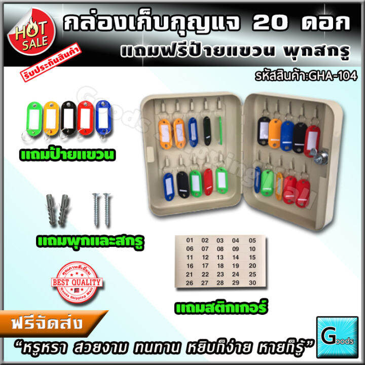 กล่องเก็บกุญแจ-20-ดอก-ส่งฟรี-เก็บเป็นระเบียบ-หยิบง่าย-หายก็รู้-ตู้ใส่กุญแจ-20-ดอก-กล่องกุญแจ-ตู้เก็บกุญแจ-กล่องใส่กุญแจ-ตู้กุญแจ-ที่เก็บกุญแจ-ตู้เก็บกุญแจติดผนัง-กุญแจ-ที่ไว้กุญแจ-ที่ใส่กุญแจ-ห้องเช่า