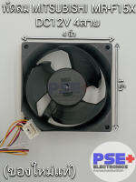 พัดลมตู้เย็น MITSUBISHI รุ่น MR-F15X พาส KIEP42320 DC12V 0.23A 4สาย (ของใหม่แท้)