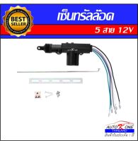 AUTO K ONE ปืนเซ็นทรัลล๊อค เซ็นทรัลล็อค แบบ 5 สาย ไฟ 12V