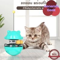 ของเล่นแมว ของเล่นอาหารสัตว์ ของเล่นเสริมพัฒนาการ มี2สี Generals Geek