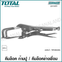 Total คีมล็อคก้ามปู ขนาด 10 นิ้ว รุ่น THT1921001 ( Locking Plier ) / คีมล็อกช่างเชื่อม คีมล็อค