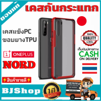 BJ Shop เคส วันพลัสนอส สีแดง เคสมือถือ เคสโทรศัพท์ เคสกันกระแทก เคสTPU เคสมือถือของแท้ OnePlus Nord Case [Frosting Transparent Back] Ultra-Thin Soft TPU Red Color