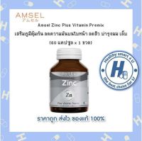 ?Lotใหม่?Amsel Zinc Vitamin Premix แอมเซล ซิงค์ พลัส วิตามินพรีมิกซ์ (60 แคปซูล)