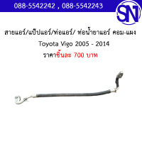 สายแอร์ ,แป๊ปแอร์ ,ท่อแอร์ ,ท่อน้ำยาแอร์ คอม-แผง	Toyota Vigo 2005 - 2014 	ของแท้ ของถอด สภาพสินค้าตามในรูป ** กรุณาแชทสอบถามก่อนสั่งซื้อ ** โตโยต้า