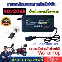 Motortop กล่องชาร์จแบตเตอรี่สามล้อไฟฟ้า 48v20ah มีไฟบอกสถานะ ไฟ 6 ดวงรุ่นใหม่ล่าสุด