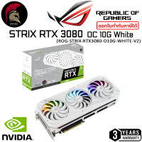 ASUS ROG STRIX RTX 3080 OC 10G LHR White Edition VGA การ์ดจอ GeForce