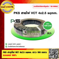 PKS สายไฟ VCT 4x2.5 sqmm ยาวม้วนละ 100 เมตร ของแท้ 100% ร้านเป็นตัวแทนจำหน่ายโดยตรง