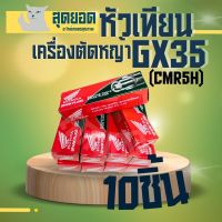 หัวเทียนGX35 หัวเทียน CMR5H เครื่องตัดหญ้า4จังหวะ GX35 GX25 ( 1 ชิ้น - 10 ชิ้น ยกกล่อง) หัวเทียนGX35