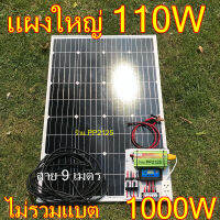 [PP2125] ชุดโซล่าเซลล์ นอนนา แผงโมโน110W +อินเวอเตอร์ 1000W หรือ 3000W ไม่รวมแบต