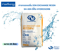 [บ้านเครื่องกรองเชียงใหม่] สารกรองเรซิ่น ION EXCHANGE RESIN SH-004 ยี่ห้อ HYDROSORB ขนาด 25ลิตร/กระสอบ กรองหินปูน แก้น้ำกระด้าง ของแท้100%