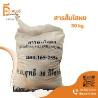 สารส้ม ผงใส อลัม Aluminium Sulfate แบบกระสอบ  30 กก.