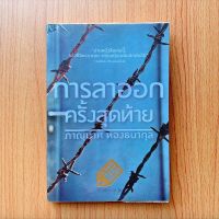 [มือสอง] หนังสือ : การลาออกครั้งสุดท้าย สนพ.daypoets