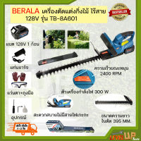 BERALA เครื่องตัดแต่งกิ่งไม้ พุ่มไม้ ไร้สาย แบตเตอรี่ 128V รุ่น TP-8A601B