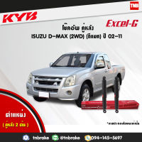 KYB โช๊คอัพหลัง 1 คู่ isuzu dmax d-max 2wd ปี 2002-2011 อีซูซุ ดีแมกซ์ 4x2ตัวธรรมดา ตอนเดียว  kayaba excel-g คายาบ้า เอ็กซ์เซลจี 2 ต้น