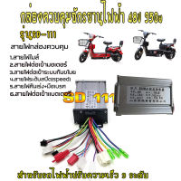 กล่องควบคุมจักรยานไฟฟ้า48v 350w กล่องควบคุมรถไฟฟ้า 48v 350w กล่องควบคุมสกูตเตอร์เตอร์ไฟฟ้า 48v350w  กล่องรถไฟฟ้า กล่องควบคุมมอเตอร์รถไฟฟ้า