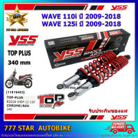 โช้คหลัง YSS TOP PLUS  รุ่น WAVE110i, WAVE125i ปี 2009-2018 แกนสีชุบ-สปริงแดง (RD 220-340P) จำนวน 1 คู่ **แท้**