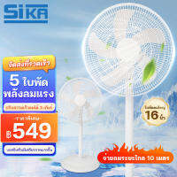 SIKA ?จัดส่งทันที? พัดลม 16 นิ้ว ถูกๆ พัดลมตั้งพื้น พัดลม16นิ้ว มีใบพัด5แฉก 16" Stand Fan เสียงเงียบ พัดรมตั้งพื้น พัดลมไฟฟ้ ปรับความสูงได้ ปริมาณลมสูง fan