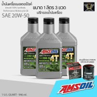 น้ำมันเครื่องสังเคราะห์ Amsoil 100% Synthetic SAE 20W-50 4T Performance Motorcycle Oil ขนาด 1 ลิตร 3 ขวด สำหรับ รถมอเตอร์ไซต์ ฟรีกรองน้ำมันเครื่อง