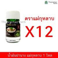 น้ำมันย่านาง ตราแม่กุหลาบ ขวดละ 3 cc. 12 ขวด ( 1 โหล )