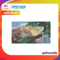 Pinn ชุดปักครอสติช อยู่เย็นเป็นสุข 57-N