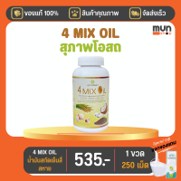 4 Mix Oil (เจเอสพี) ขนาด 250 แคปซูล จำนวน 1 ขวด (มีของแถม)