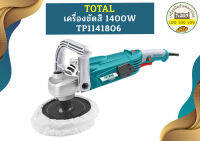 Total เครื่องขัดสี 7" TP1141806 1400W