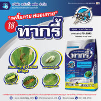 ทากรี้ อีมาเมกติน5%SG ขนาด 1 กิโลกรัม อีมา แมนเนท กำจัดหนอนข้าวโพด หนอนกะทู้ หนอนใย หนอนกระหล่ำ หนอนเจาะทุเรียน หนอนกอข้าวหนอนม้วนใบข้าว