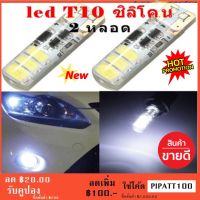 ไฟหรี่รถยนต์ LED T10 Silicone ไฟหน้าled มอเตอร์ไซค์ ไฟled ไฟเบรค หลอดไฟเลี้ยว ไฟแต่งรถ หลอดไฟ12v หลอดไฟled12v หลอด ไฟท้ายรถยนต์ เวฟ125ไฟเลี้ยวบังลมแต่งสวย 2 หลอด (สีขาว)