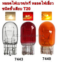 หลอดไฟท้ายรถยนต์ชนิดเสียบ หลอดไฟหรี่+เบรค 7443 *2 ไส้, หลอดไฟเลี้ยว 7440 *1 ไส้  T20 21/5W 12 Volt